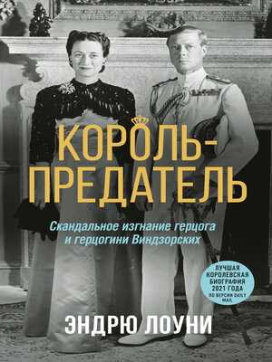 cover image of Король-предатель. Скандальное изгнание герцога и герцогини Виндзорских
